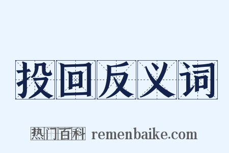 投回反义词是什么意思的图片